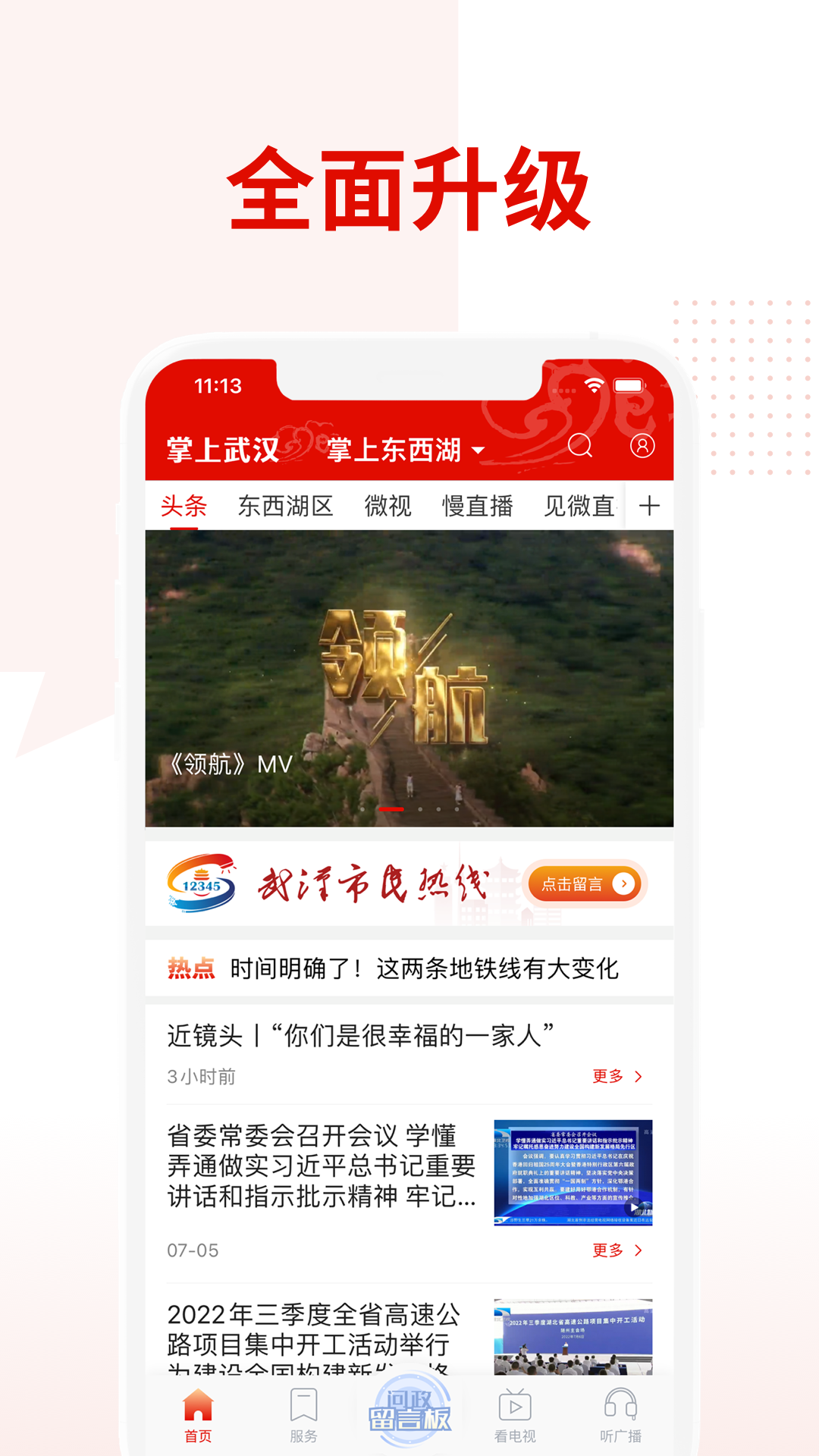 掌上武汉安卓版v6.2.8APP截图