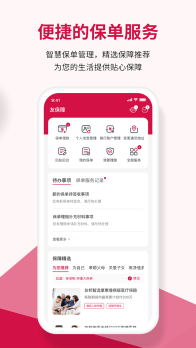 友邦友享安卓版v6.9.6APP截图