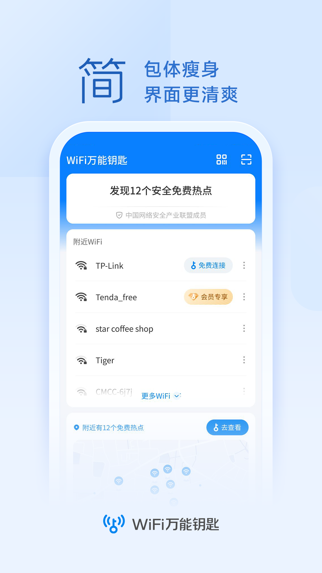 WiFi钥匙连接助手