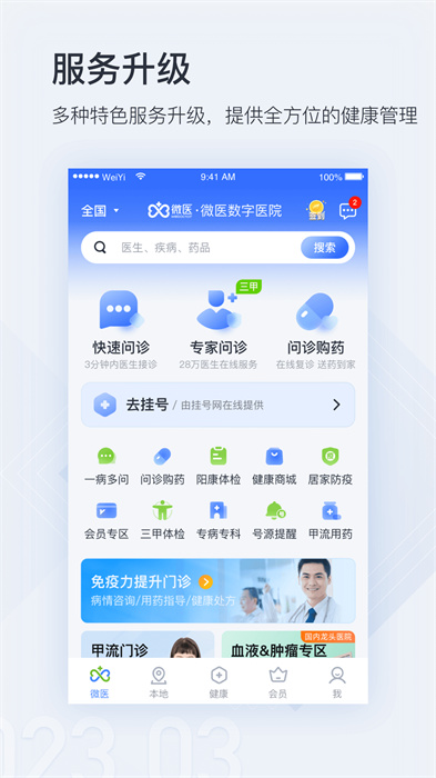 微医手机版APP截图