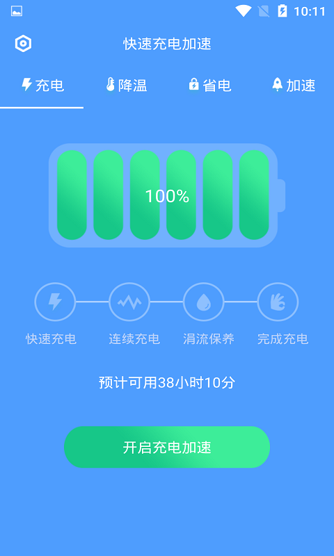 快速充电加速安卓版v1.4.5APP截图