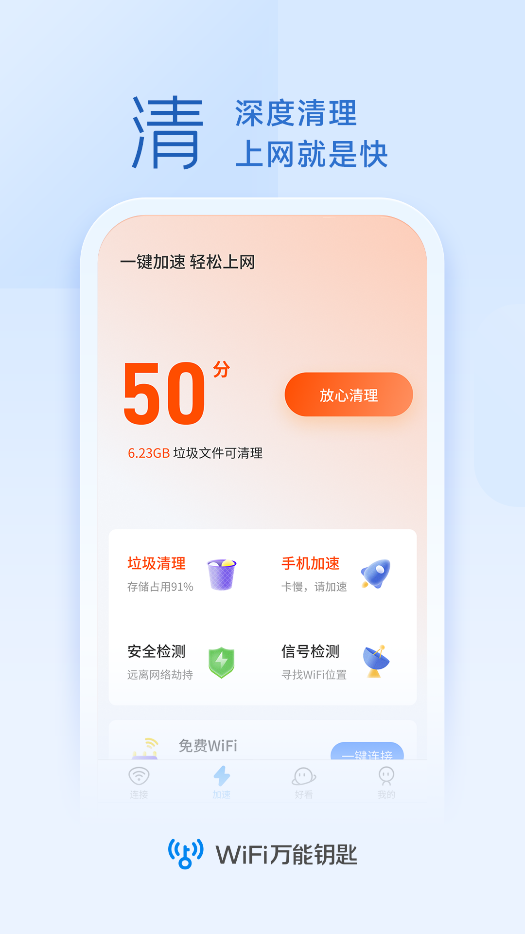 WiFi钥匙连接助手