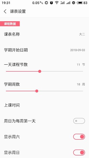 wakeup课程表APP截图