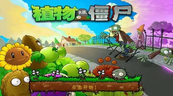 植物大战僵尸进击版 正版APP截图