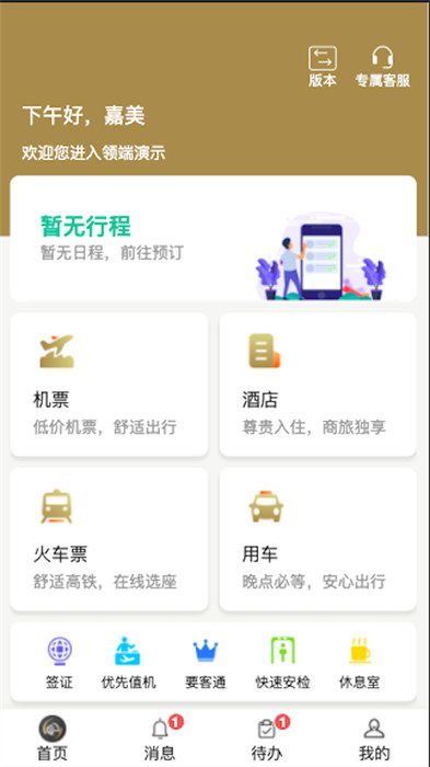 庆华天下商旅APP截图