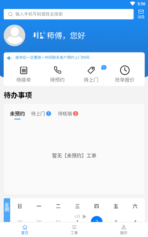 蜂库服务师傅端安卓版v3.3.5