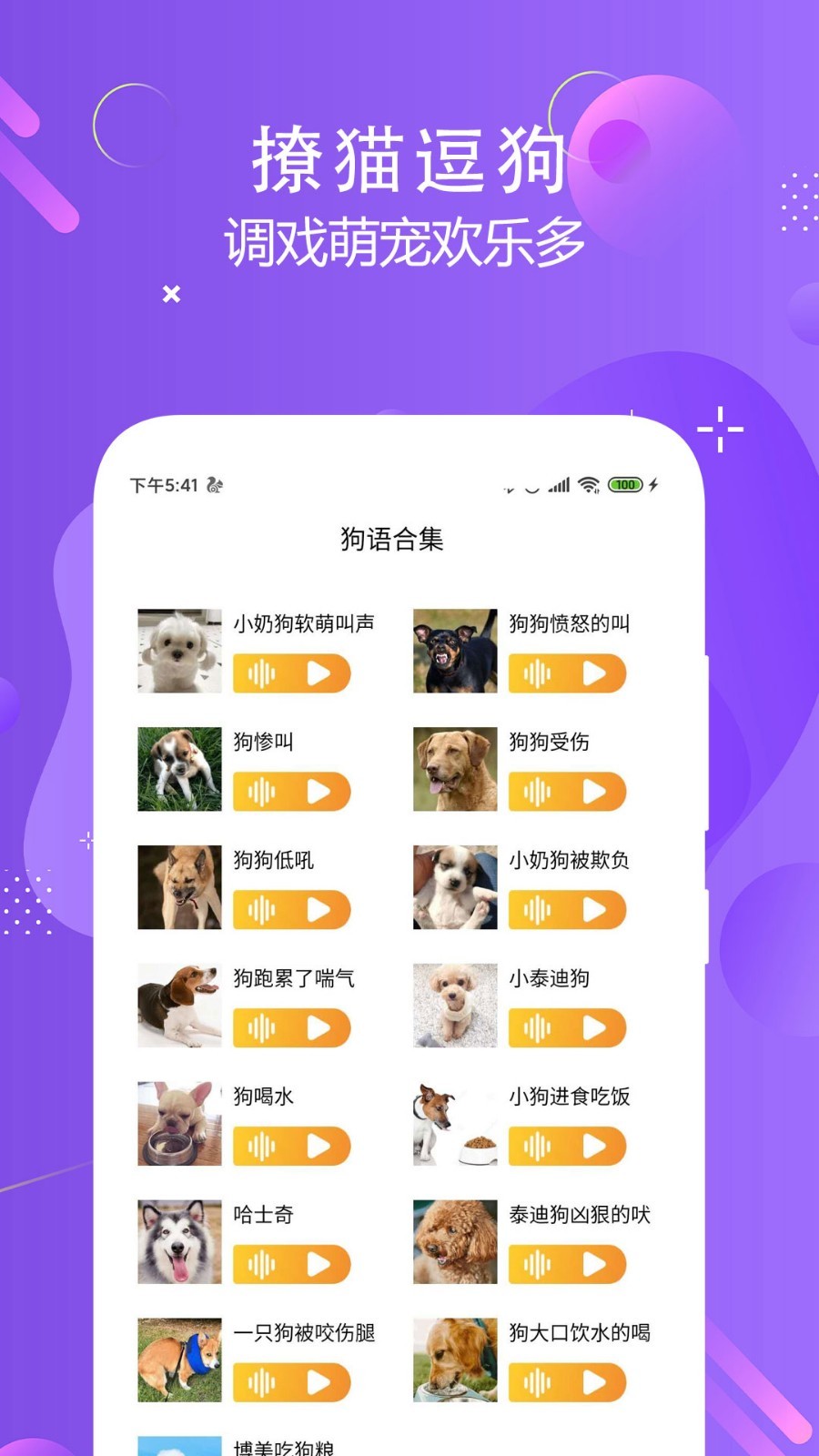 猫狗语言翻译交流器安卓版v2.8APP截图