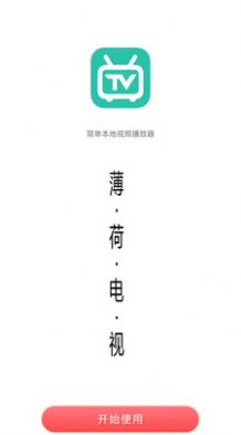 薄荷电视APP截图