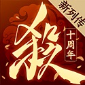 三国杀十周年 官方版手机游戏