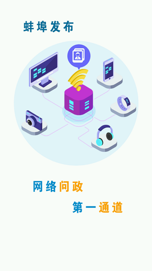 蚌埠发布安卓版v2.0.1APP截图