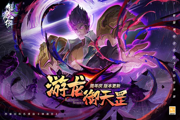 镇魂街：天生为王 正版