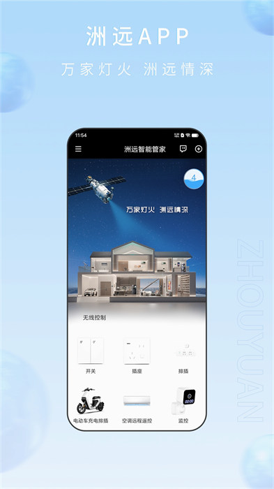 洲远智能管家版