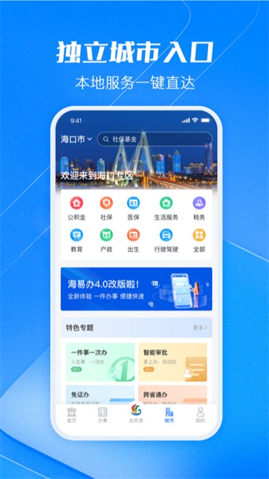 海易办码上办事app