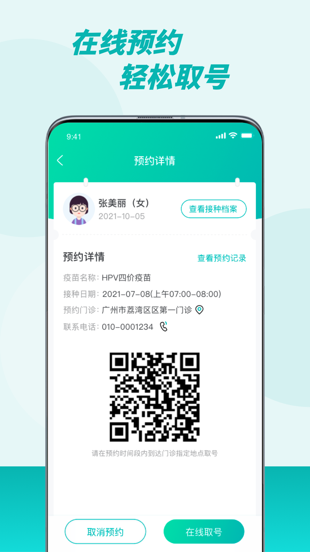 粤苗app接种预约