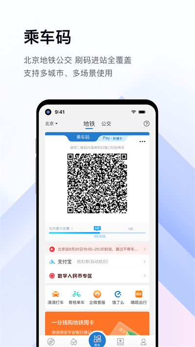 亿通行北京地铁appAPP截图