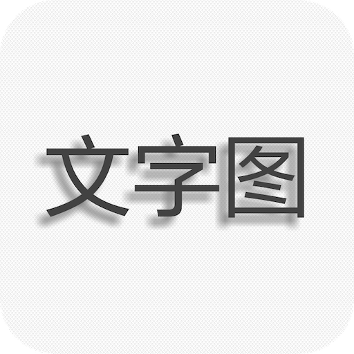 文字图片制作APP图标