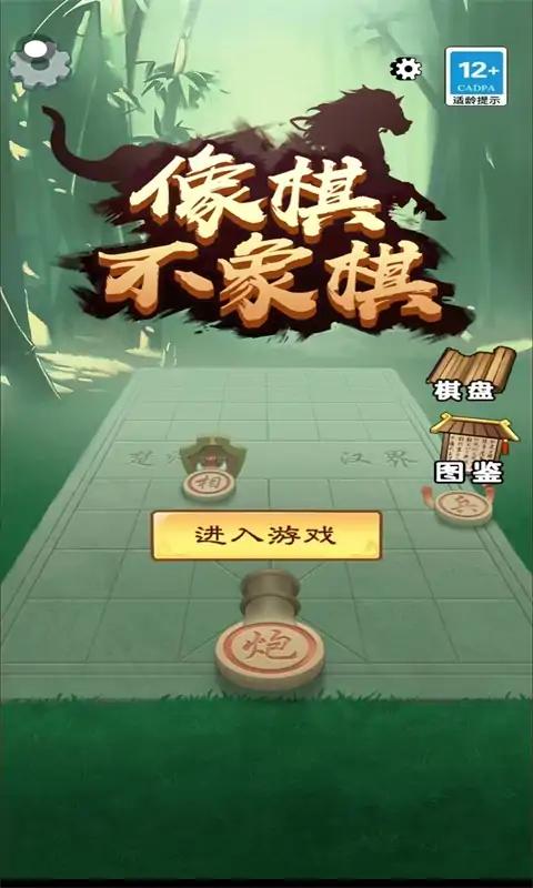 像棋不象棋 正版