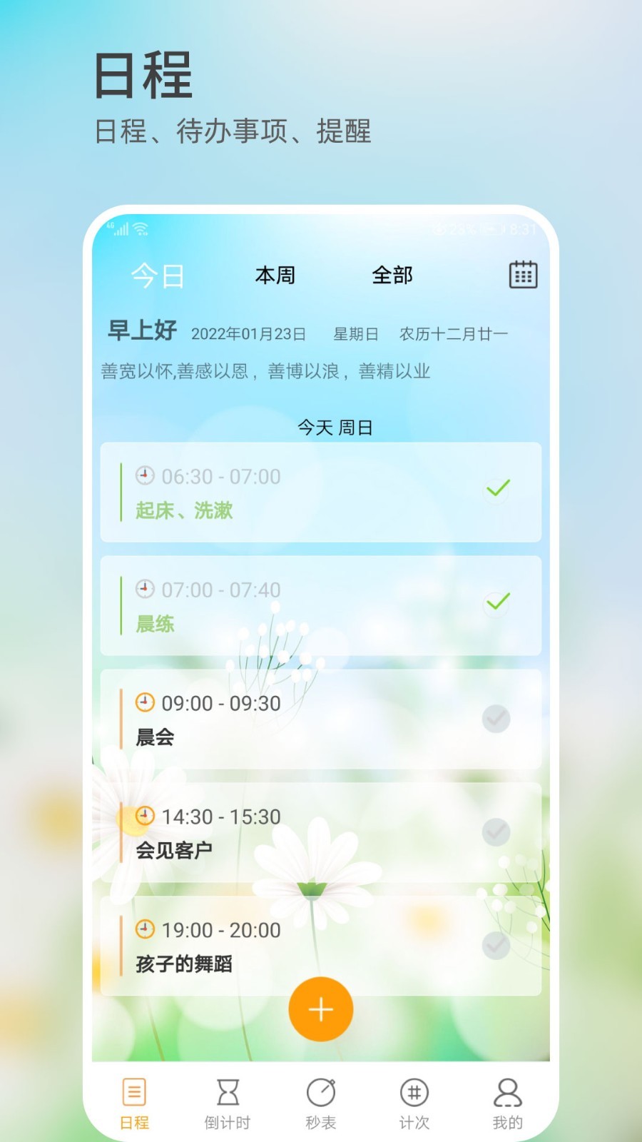 憨憨时间管理安卓版v4.2.5