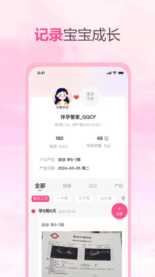 伴孕管家APP截图