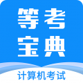 等考宝典计算机考试安卓版v9.0.1APP图标