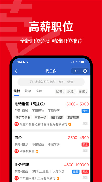 东莞招聘网app