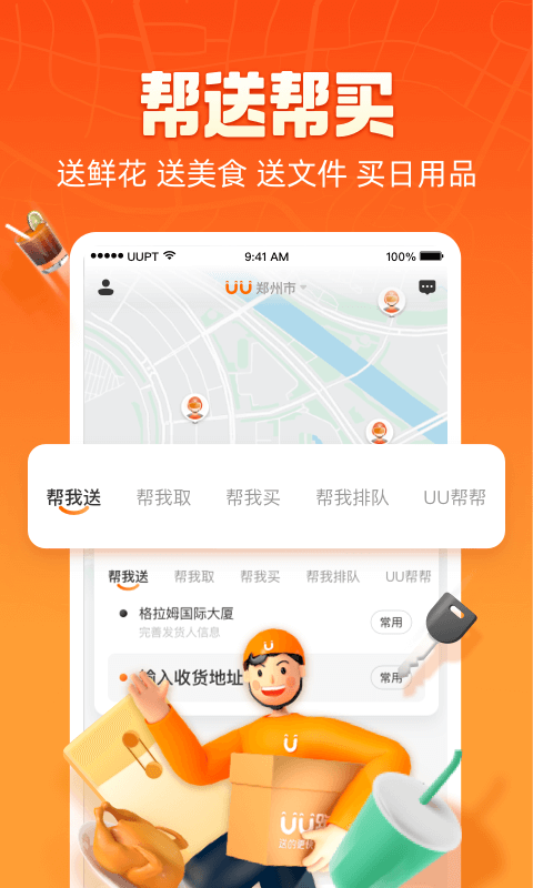 UU跑腿安卓版v5.8.0.0APP截图