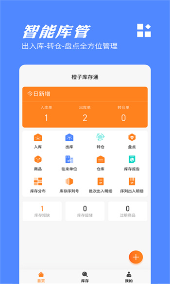 橙子库存通APP截图