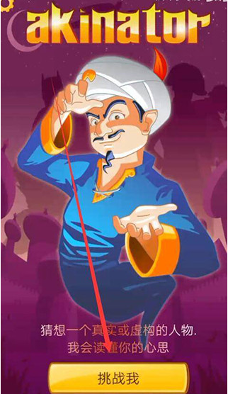 akinator 网页版