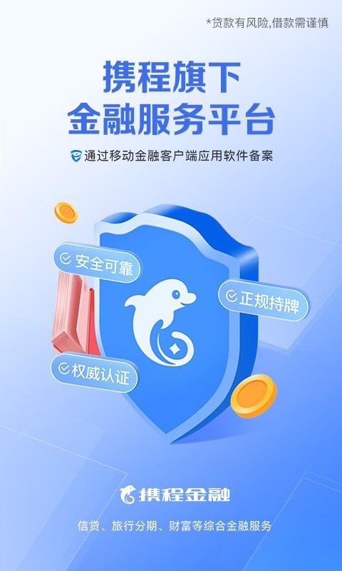 携程金融安卓版v3.4.5APP截图