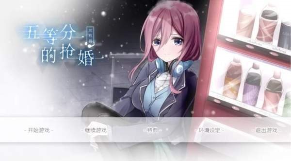 五等分的抢婚三玖篇