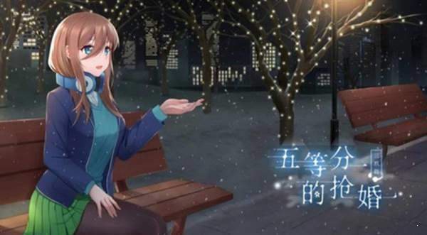 五等分的抢婚三玖篇