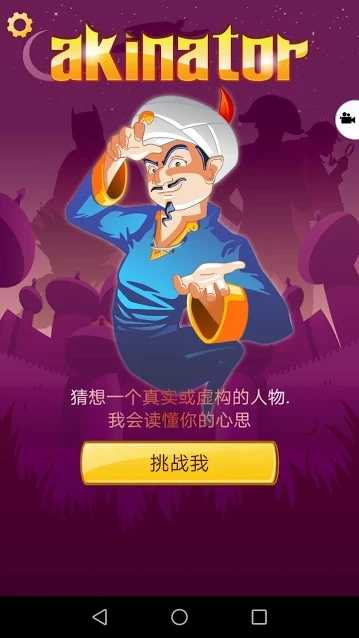 Akinator 网络天才下载