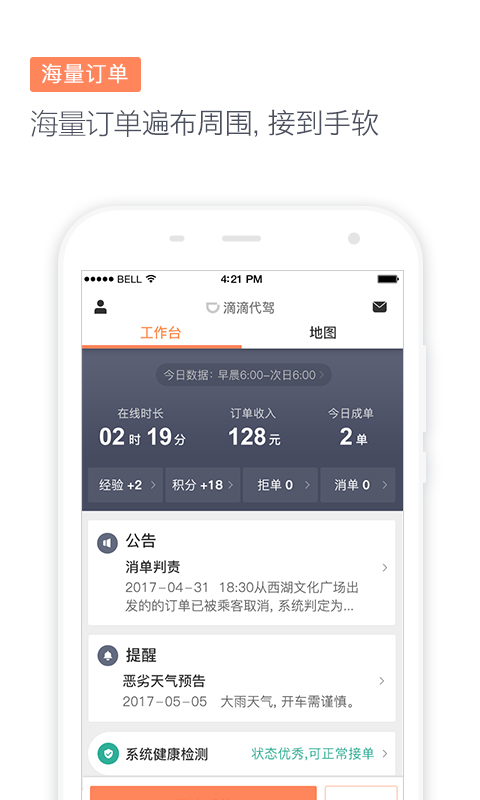 滴滴代驾司机安卓版v7.20.0APP截图