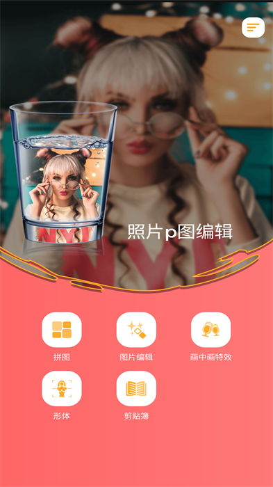 照片p图编辑APP截图