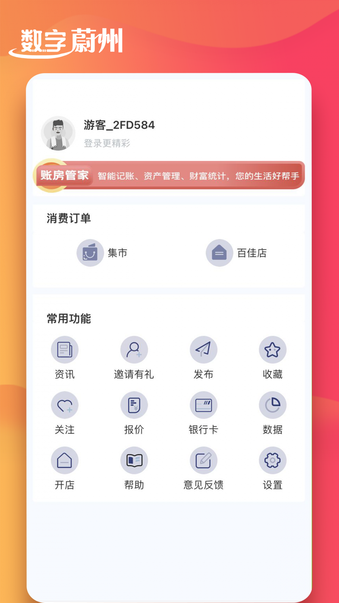 数字蔚州安卓版v5.20.240708APP截图