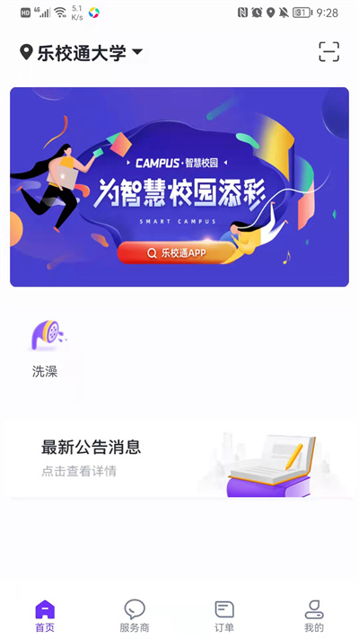 乐校通洗澡app