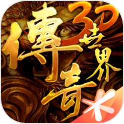 传奇世界3D 合作版手机游戏