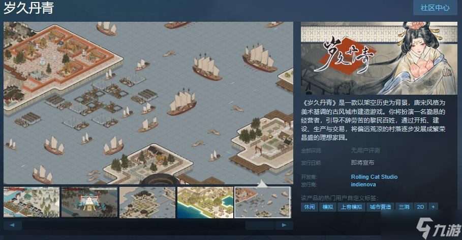 《岁久丹青》Steam页面上线