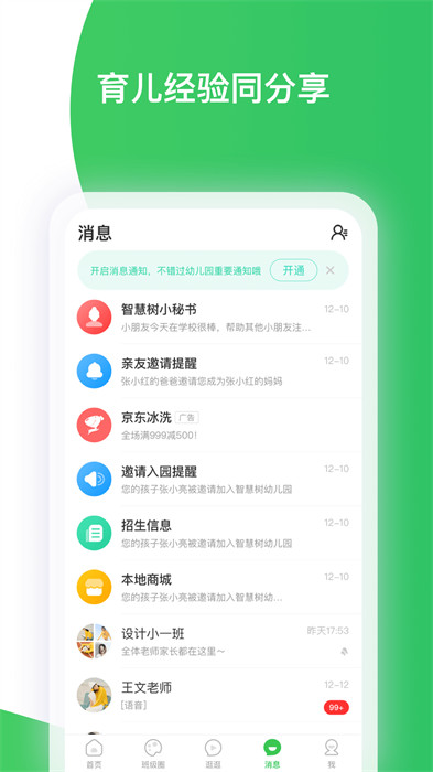 智慧树幼儿园家长版APP截图