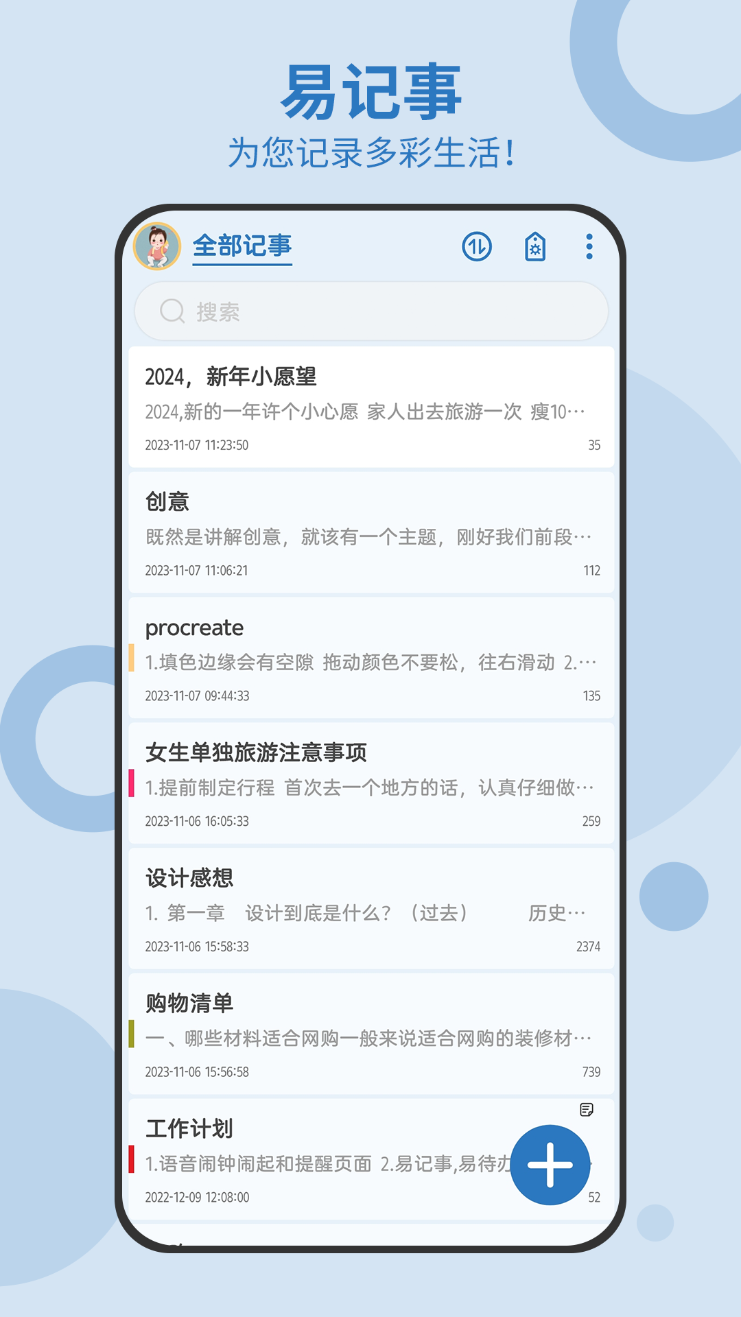 易记事安卓版v5.5.527APP截图