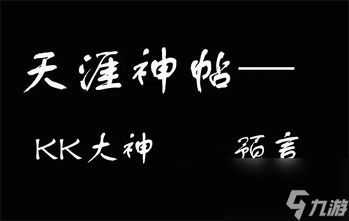 2024天涯kk大神最新预测原文一览