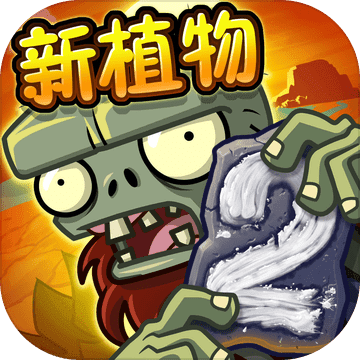 plantsvszombies2 国际版手游