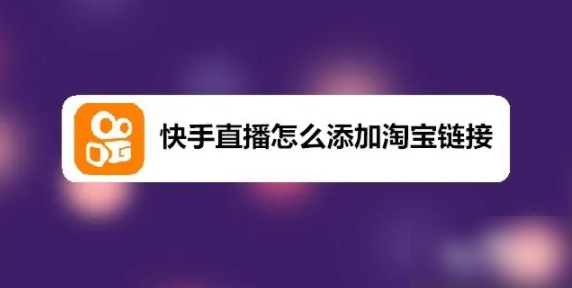 快手直播伴侣如何挂商品链接 快手直播怎么添加淘宝链接