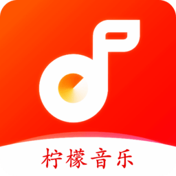 柠檬音乐免费版