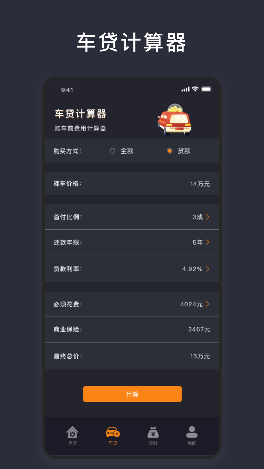 商业贷款计算器安卓版v2.7.5