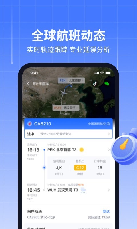 航班管家安卓版v8.6.7APP截图