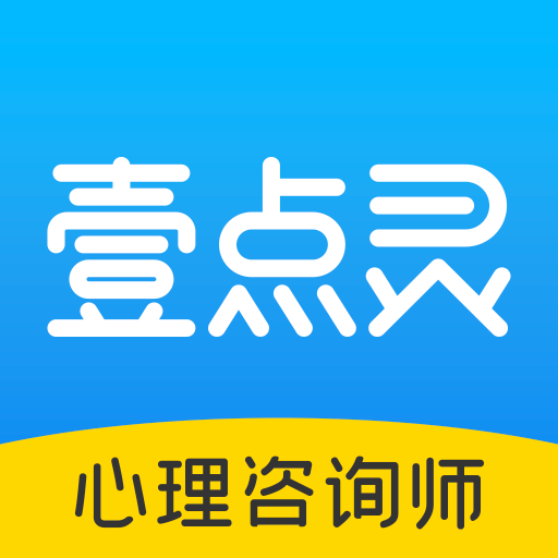 壹点灵咨询师工作台appAPP图标