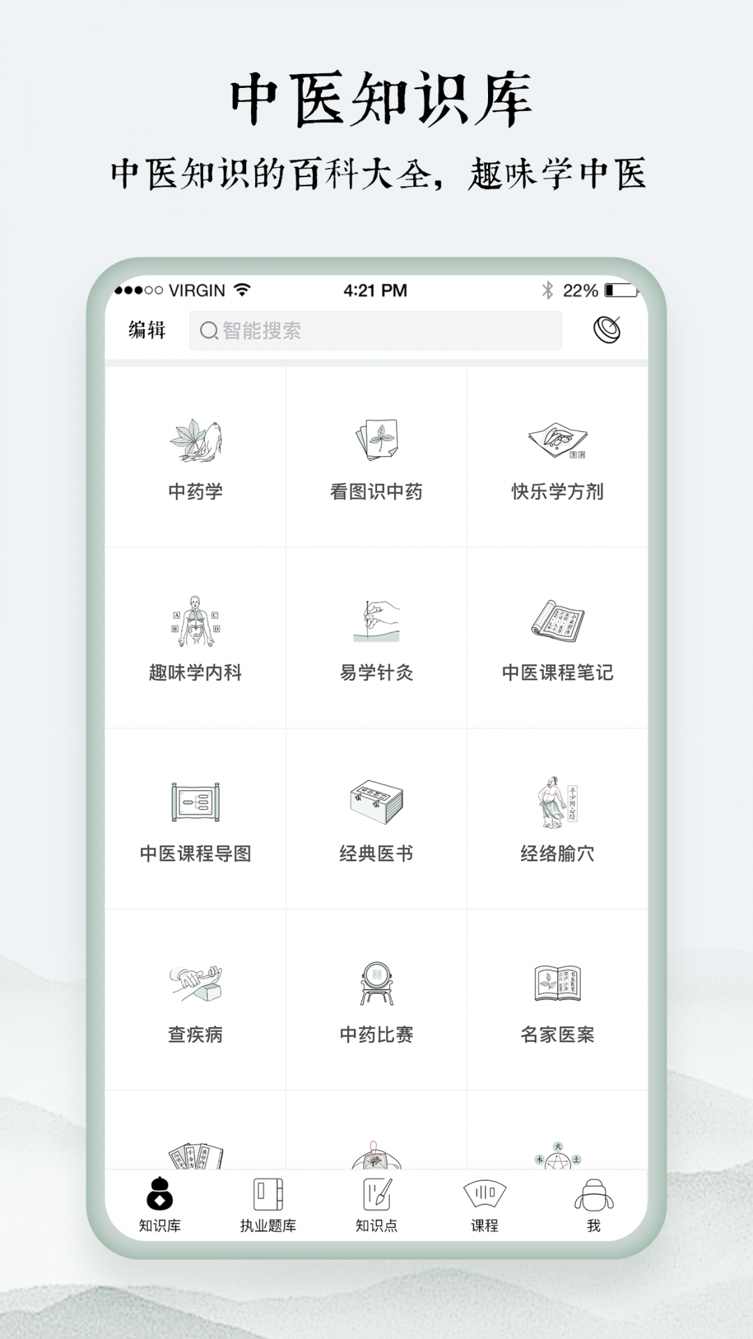 中医通安卓版v5.7.0