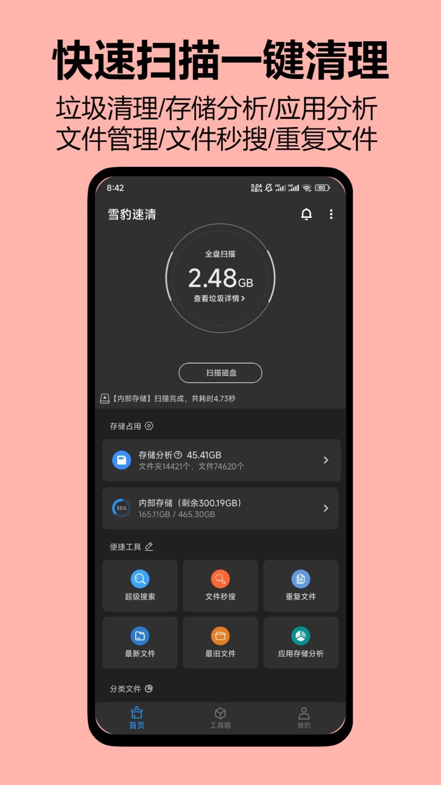 雪豹速清安卓版v2.9.4