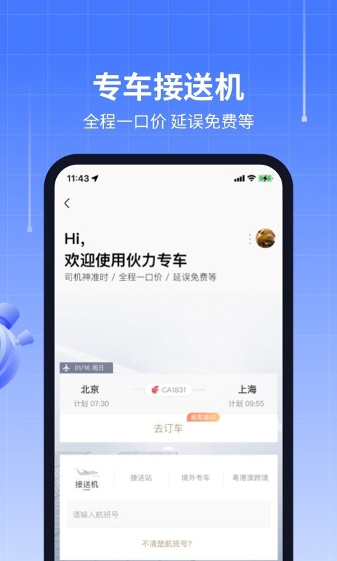 航班管家安卓版v8.6.7APP截图